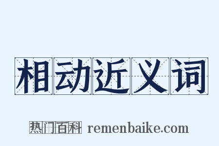 相动近义词是什么意思的图片